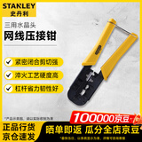史丹利（STANLEY）电讯接头压接钳4P/6P/8P 190mm网线三用水晶头网络84-866-22 