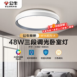 公牛（BULL）LED吸顶灯MX-E048C-BS三段调光卧室灯(M16-A)48W简约灰色 送安装