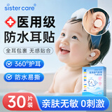 sister care婴儿防水耳贴宝宝新生儿护耳贴儿童洗澡游泳洗头耳朵防水耳套30贴