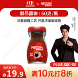 雀巢（Nestle）【代言人丁禹兮同款】醇品速溶美式黑咖啡粉0糖0脂*瓶装50g