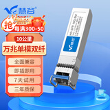 慧谷 万兆光模块单模双纤10G SFP+光纤模块 LC接口 传输10km公里 HG-SFP-10G-SM