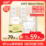 洁柔抽纸 粉face柔韧3层150抽*24包纸巾 可湿水面巾纸M码 整箱卫生纸