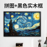 古部成人拼图1000片星夜星空世界名画成年拼图+黑色实木框