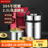 美厨（maxcook）304不锈钢保温提锅饭盒 2.5L真空保温便携式 带保温袋MCTG-477