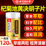 同仁堂石斛地黄桑椹片杞菊地黄决明子片视力模糊熬夜眼干眼涩120片