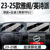 达珀德25款本田雅阁/英诗派十一代中控导航钢化膜显示屏幕内饰保护贴膜 雅阁/英诗派【导航+仪表3件（两侧软膜）】超清钢化