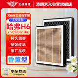 澳麟香薰空调滤芯滤清器17-25款二代/三代哈弗H6 含运动版(1.5T/2.0T
