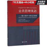 公共管理英语--能力提升与职业发展