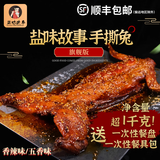 盐味故事盐帮手撕兔 旗舰款 1130克  开袋即食四川手撕兔自贡特产 （麻辣味）两袋手撕兔
