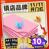 天章 （TANGO）A4 80g浅粉色复印纸 浅红色彩色打印纸 幼儿园软卡纸 学生手工DIY折纸剪纸彩纸 非硬卡纸 100张/包