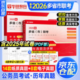 备考2026 联考真题卷 2025年多省联考历年真题试卷 行测+申论2本 公考真题刷题资料套装 北京上海江苏山西河南吉林黑龙江云南湖北贵州广陕西 可搭粉笔5000题时政热点李梦娇常识88条秒题技巧