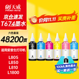 天威 674墨水100ml 六色套装 适用爱普生L805 L850 L1800 L810 L801 L360 L101 L301打印机 T6741-T6746