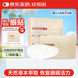 珍视明护眼贴白檀琥珀18对清凉舒爽冷敷贴成人男女士中老年通用眼膜贴