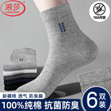 浪莎100%纯棉袜子男春秋冬季中筒浙江诸暨正品防臭耐磨抗菌新疆全棉质 【6双浅灰】·100%纯棉防臭 均码 （38-44码可穿）