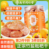 南同四海南京同仁堂竹盐枇杷干搭正止高山琵琶干宗原味甘草咳枇杷干250g