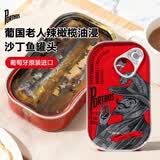 葡国老人（PORTHOS）葡萄牙原装进口辣橄榄油味沙丁鱼罐头125g 即食海鲜澳门沙甸鱼