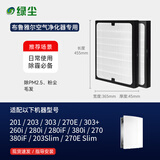 绿尘 适配布鲁雅尔blueair空气净化器过滤网滤芯SmokeStopJOY211/Pro M/L/XL/200/300/400/500/600系列 201/260i/270E/303+(粒子)