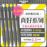 斑马牌（ZEBRA）中性笔 0.5mm子弹头按制啫喱笔 真好系列 学生考试笔 C-JJ3 灰杆黒芯 5支装