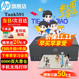 惠普（HP）519/591/589 A4彩色喷墨连供一体机 墨仓式照片打印机 家用学生作业手机无线打印原装可加墨低成本 【经典款】Tank591(免换墨盒)596同系列