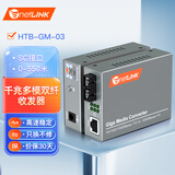 netLINK HTB-GM-03 光纤收发器 千兆多模双纤光电转换器 850nm 0-550米 DC5V 一对