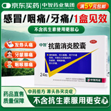 [中智] 抗菌消炎胶囊0.47g*24粒/盒清热解表泻火解毒用于外感风热感冒咽喉肿痛实火牙痛【感冒药风热感冒】