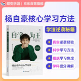 蝶变学园 自学为王我的逆袭之路 杨自豪核心学习方法 学渣逆袭学习方法技巧初中高中励志书籍 杨自豪核心学习法