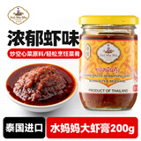 水妈妈 泰国进口 大虾膏虾酱调味酱200g 泰国料理佐料虾膏炒空心菜原料