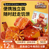 三只松鼠香卤牛肉五香味60g袋装零食老卤秘制即食熟食解馋夜宵卤香牛肉干