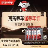 京东养车保养年卡 京安途六方体均衡系列 2次年卡 门店现货. 5W-30 SP 5L