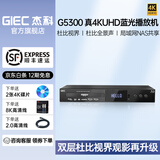 杰科（GIEC）BDP-G5300PLUS 真4K UHD 蓝光播放机 家用DVD影碟机  3D高清U盘硬盘播放 双层杜比视界DTS全景声 【套餐一】G5300Plus+2张4K碟+8K线
