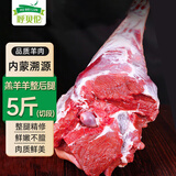 呼贝伦内蒙古滩羊肉 羊后腿5斤整只装  羊肉生鲜烧烤火锅食材