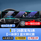 达珀德23-26款宝马3系320/325Li3中控导航显示大屏幕钢化膜内饰保护贴膜 23-26款宝马3系i3【一体屏】蓝光钢化膜