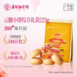 嘉华鲜花饼 云腿小饼综合口味礼袋9枚225g 云南特产小吃零食糕点早餐