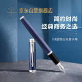 派克（PARKER）钢笔 签字笔 IM蓝色白夹墨水笔送男生女生生日礼物伴手礼练字书写高颜值钢笔