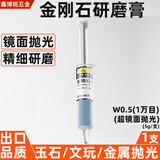 狮威金刚石研磨膏钻石抛光膏蜜蜡玉石镜面划痕修复金属模具打磨 W0.5(10000目)超镜面 1支