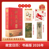 故宫日历书画版2026年 逢买必赠 天马凌云徽章+昭陵六骏图藏书票+孤山图书签+王士禄行乐图书签 2026年故宫日历2026年  发书评赢免单