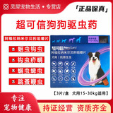 超可信（NexGard SPECTRA）体内外驱虫药狗狗体内体外一体驱虫宠物犬用驱虫药跳蚤蜱虫 超可信L【15-30kg】 整盒3粒