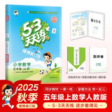 2025秋53天天练小学数学五年级上册RJ人教版（便携版）五三天天练5 3天天练5.3天天练5·3天天练学霸培优学霸提优