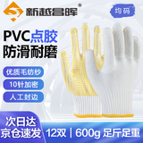 新越昌晖 劳保手套 点塑点胶手套防滑耐磨线手套点珠防护男女12双/包B11416正品行货
