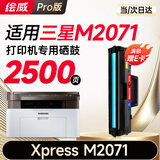 绘威适用三星M2071硒鼓 三星Sumsung xpress m2071打印机专用硒鼓墨盒 粉盒 墨粉【易加粉/2500页】