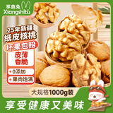 享食兔185纸皮核桃原味特级薄皮正宗新疆特产25年新货1000g每日坚果炒货