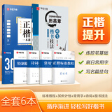 華夏萬卷【初学者推荐】田英章楷书字帖正楷一本通成人楷书技法入门教程练字专用硬笔练字帖