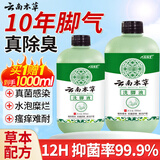云南本草洗脚液500ml*1除臭杀菌去脚气儿童脚酸汗通用抑菌去异味