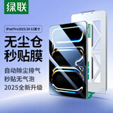 绿联适用iPad Pro11 M5钢化膜11英寸2025/24新款无尘仓高清保护膜苹果平板电脑抗指纹全屏轻薄秒贴盒