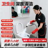 卫生间深度保洁 卫生间清洁 浴室玻璃浴缸马桶清洁消毒 墙角地面瓷砖缝隙清洁除垢深度保洁 窗户顶棚深度保洁 （深度清洁+高温消毒）2小时