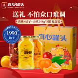 真心 黄桃+桔子+山楂罐头248g*8罐 水果罐头糖水饮料节日礼物礼盒