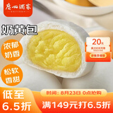 广州酒家利口福 奶黄包750g 20个 早餐半成品 广式早茶点心 包子食品速食 面点