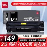 得力（deli）388a黑色硒鼓 适用惠普打印机HP P1008 P1106 P1108 M1136 M126a M126nw M128fn硒鼓