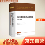 剑桥中国史 魏晋南北朝史 220-589年 精装16开 中国社会科学出版社出版 中国古代史 南北朝史