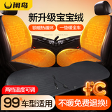闲鸟汽车坐垫冬季加热坐垫汽车座垫座椅加热垫短毛绒车载电热毯三件套